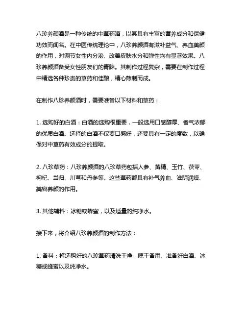 八珍养颜酒的标准配方和制作