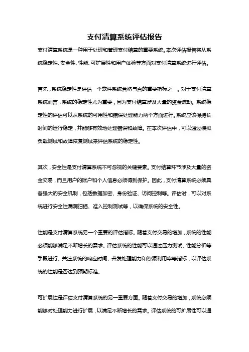 支付清算系统评估报告