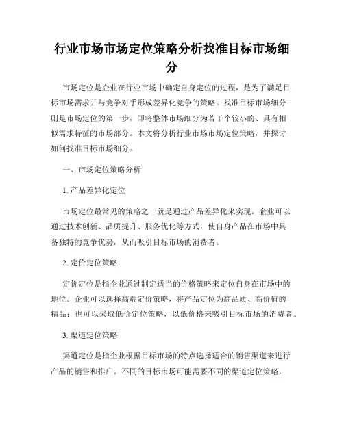 行业市场市场定位策略分析找准目标市场细分