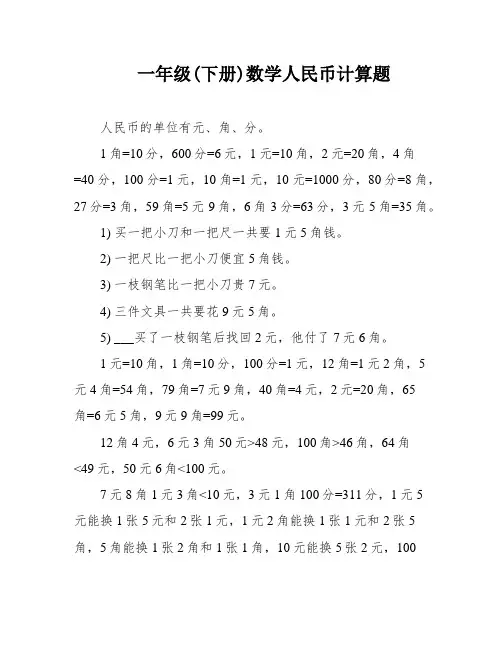 一年级(下册)数学人民币计算题