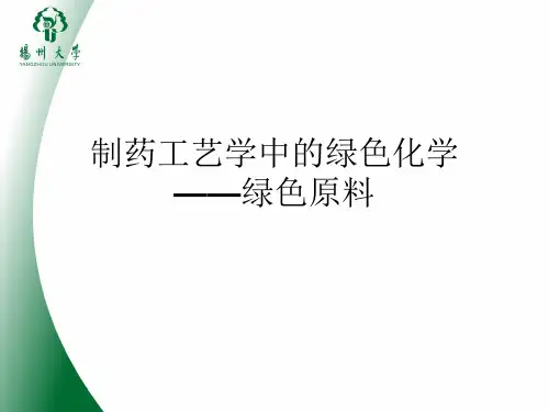 制药工艺学中的绿色化学-绿色原料