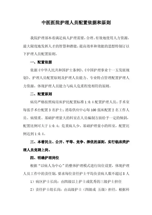 中医医院护理人员配置依据和原则
