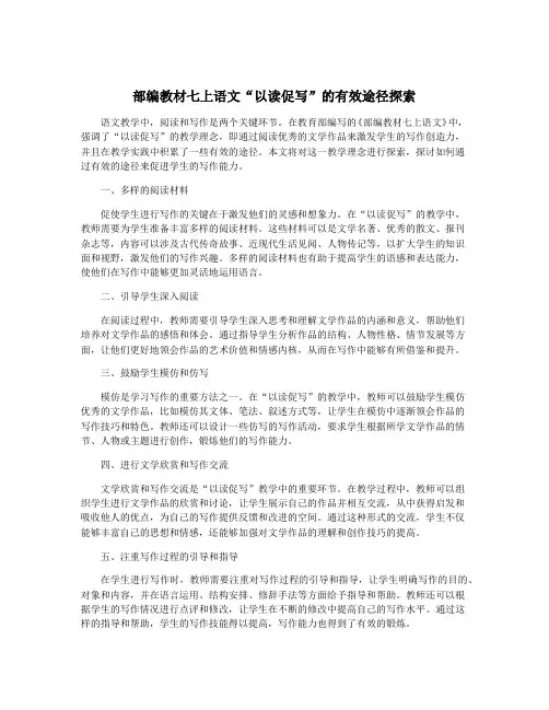 部编教材七上语文“以读促写”的有效途径探索
