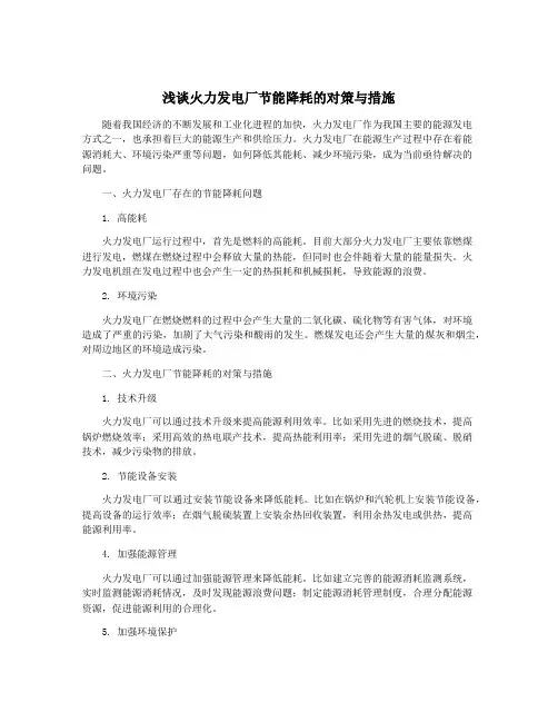 浅谈火力发电厂节能降耗的对策与措施