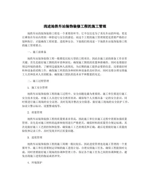 浅述地铁车站装饰装修工程的施工管理