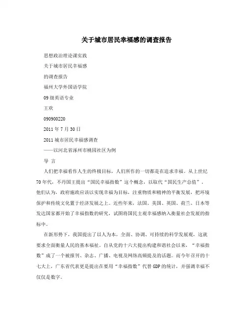 关于城市居民幸福感的调查报告