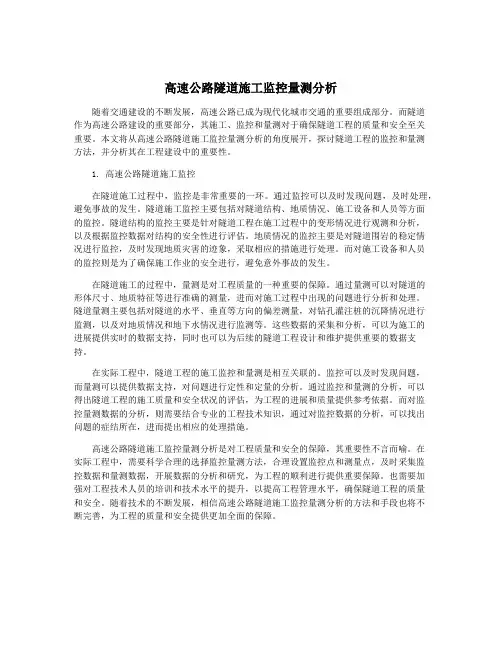 高速公路隧道施工监控量测分析