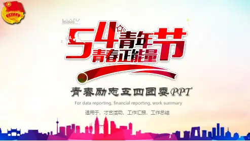 青春励志五四青年节团委PPT