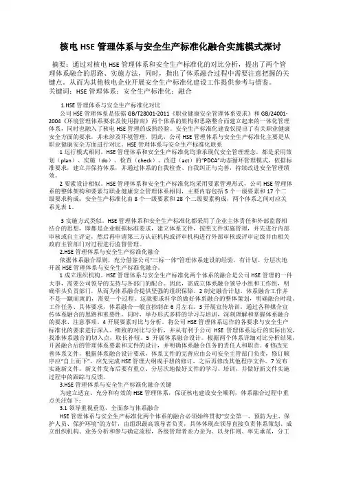核电HSE管理体系与安全生产标准化融合实施模式探讨