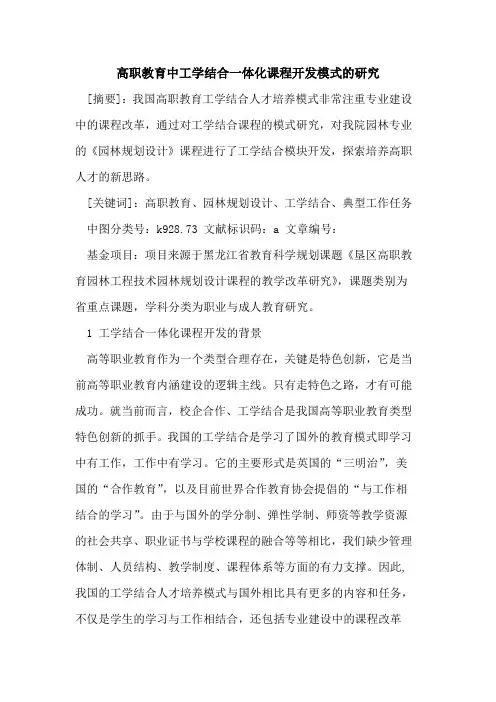 高职教育中工学结合一体化课程开发模式研究
