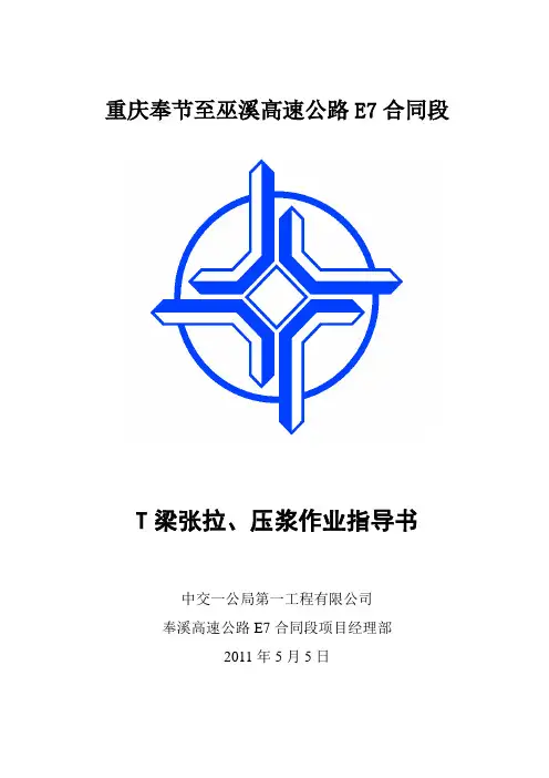 预应力张拉及压浆作业指导书(样表)