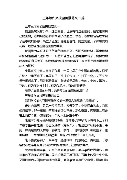 三年级作文校园美景范文5篇