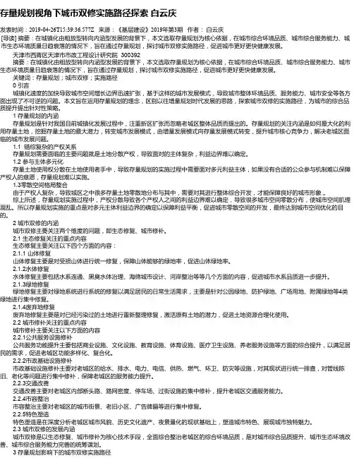 存量规划视角下城市双修实施路径探索 白云庆