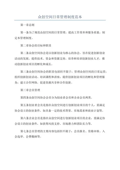 众创空间日常管理制度范本