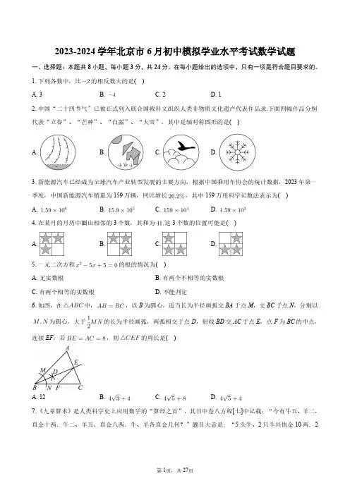 2023-2024学年北京市6月初中模拟学业水平考试数学试题+答案解析
