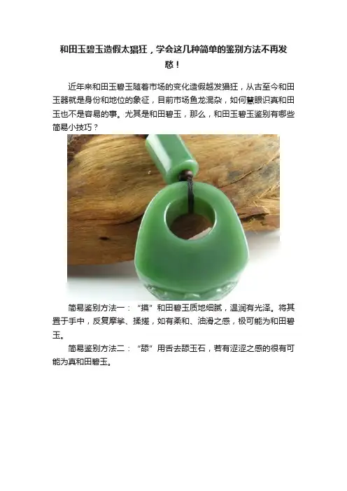 和田玉碧玉造假太猖狂，学会这几种简单的鉴别方法不再发愁！