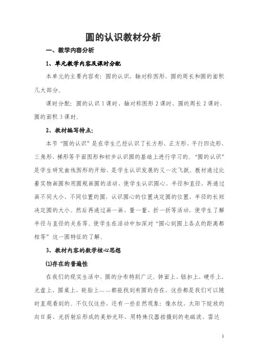 圆的认识教材分析