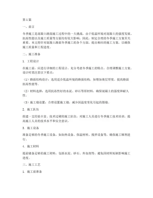 混凝土路面冬季施工方案(3篇)