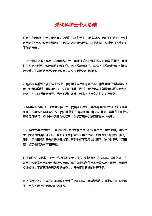 消化科护士个人总结