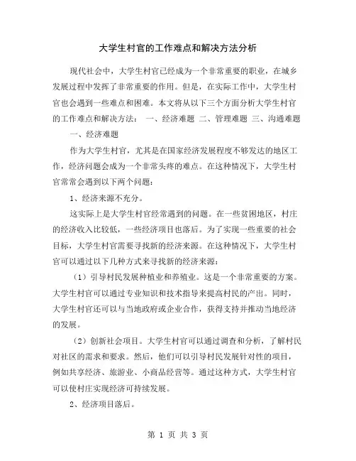 大学生村官的工作难点和解决方法分析