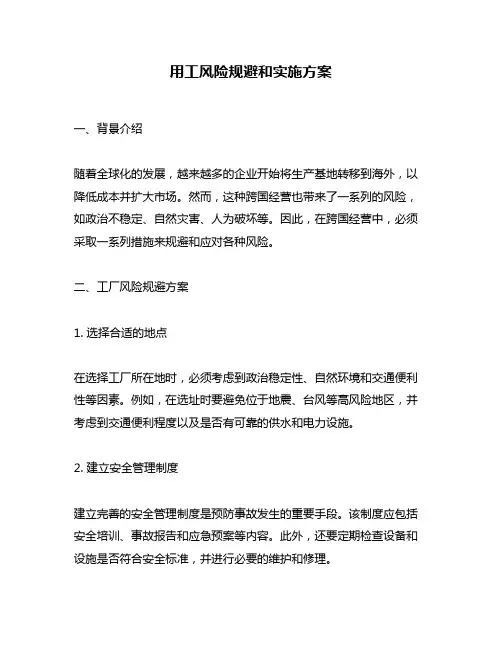 用工风险规避和实施方案