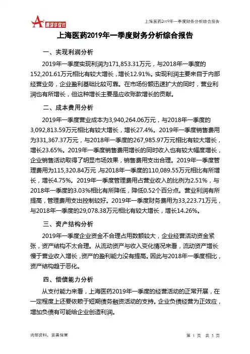 上海医药2019年一季度财务分析结论报告