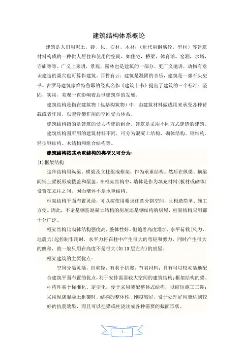 建筑结构体系概论