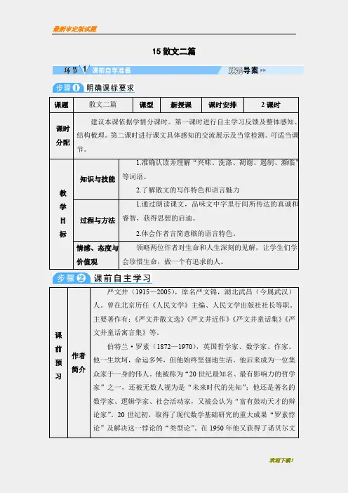 【名师编撰】初中人教版八年级上册语文15-散文二篇