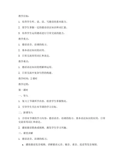 大学德语第三版教案