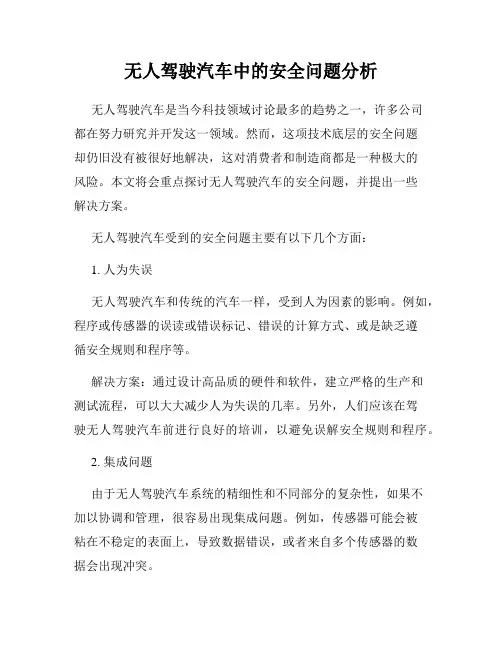 无人驾驶汽车中的安全问题分析