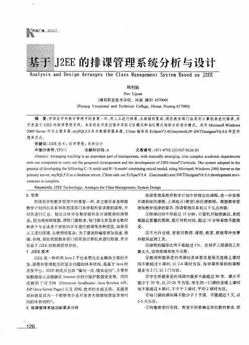 基于J2EE的排课管理系统分析与设计
