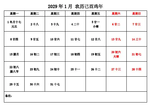 2029年日历表(每月一页、可编辑、可备注)