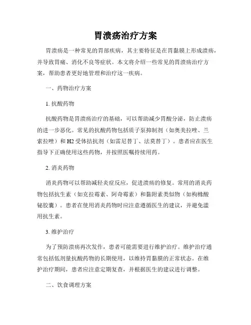 胃溃疡治疗方案