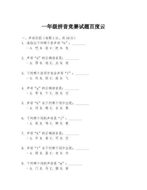 一年级拼音竞赛试题百度云