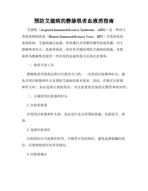 预防艾滋病的静脉吸者血液消指南