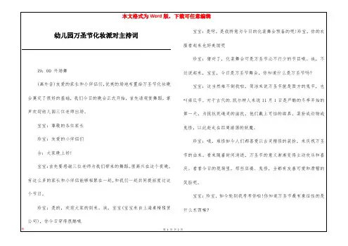 幼儿园万圣节化妆派对主持词
