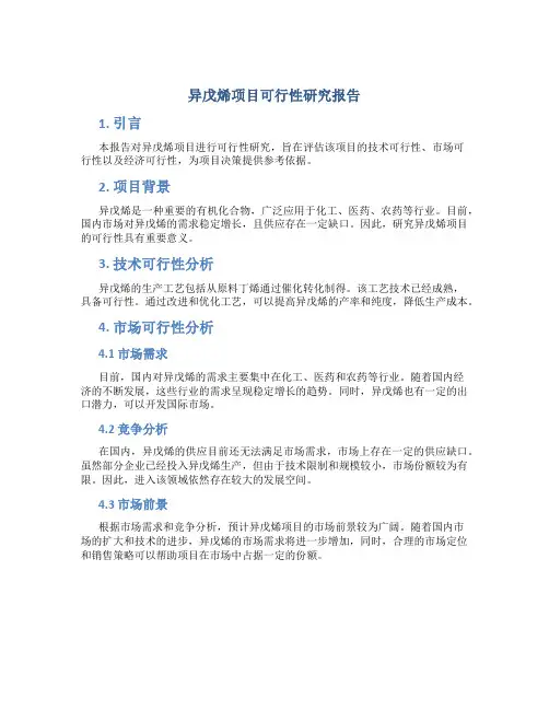 异戊烯项目可行性研究报告