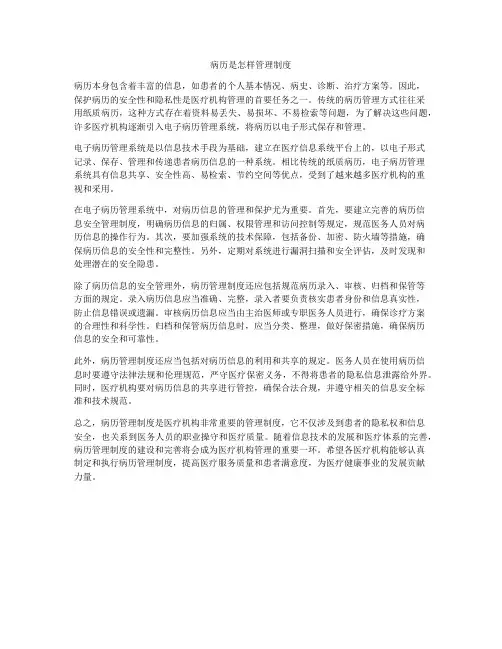 病历是怎样管理制度