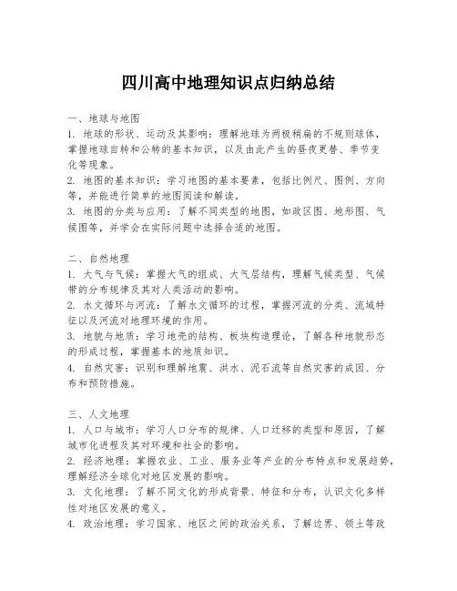 四川高中地理知识点归纳总结