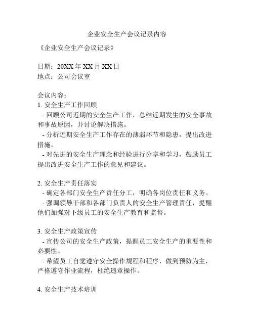 企业安全生产会议记录内容