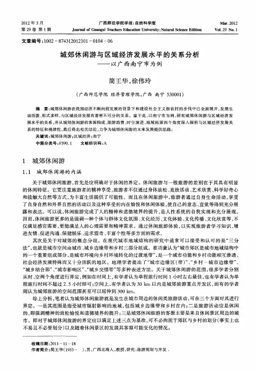 城郊休闲游与区域经济发展水平的关系分析——以广西南宁市为例