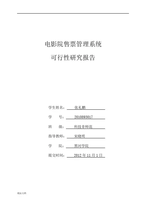 电影院售票管理系统可行性分析报告.doc