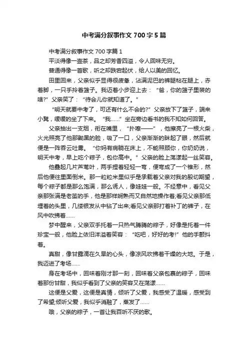 中考满分叙事作文700字5篇