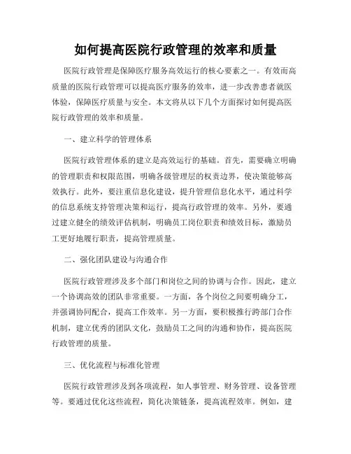 如何提高医院行政管理的效率和质量