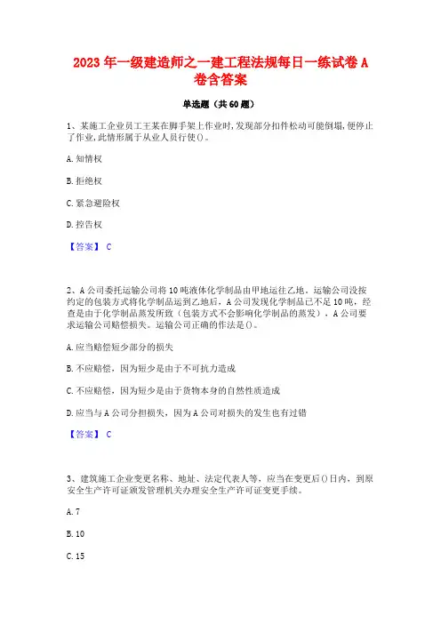 2023年一级建造师之一建工程法规每日一练试卷A卷含答案