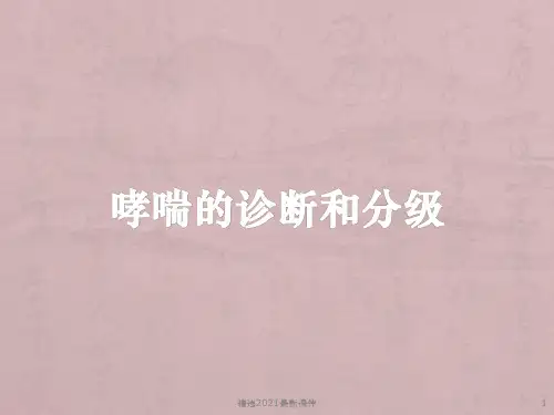 哮喘的诊断和分级PPT课件