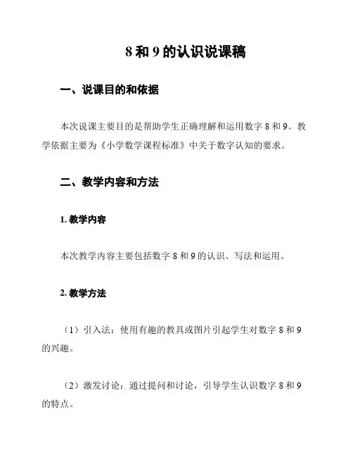 8和9的认识说课稿