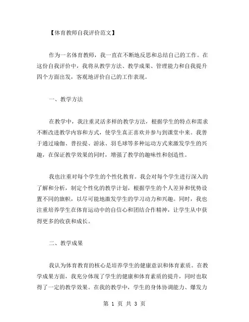体育教师自我评价范文