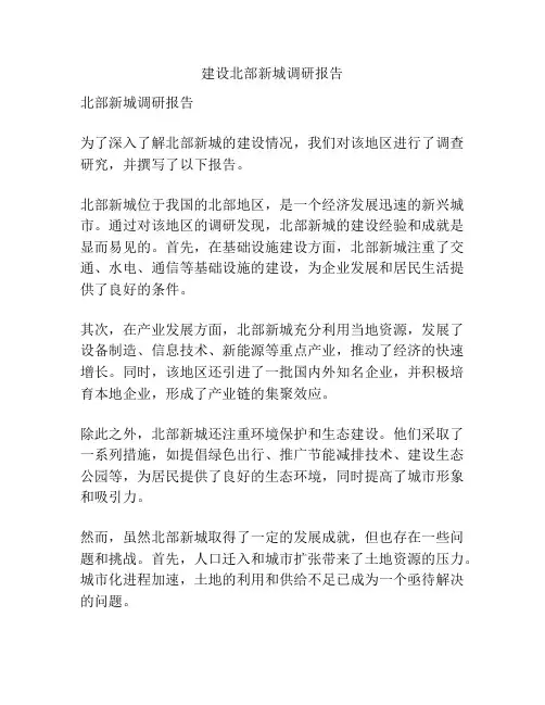 建设北部新城调研报告