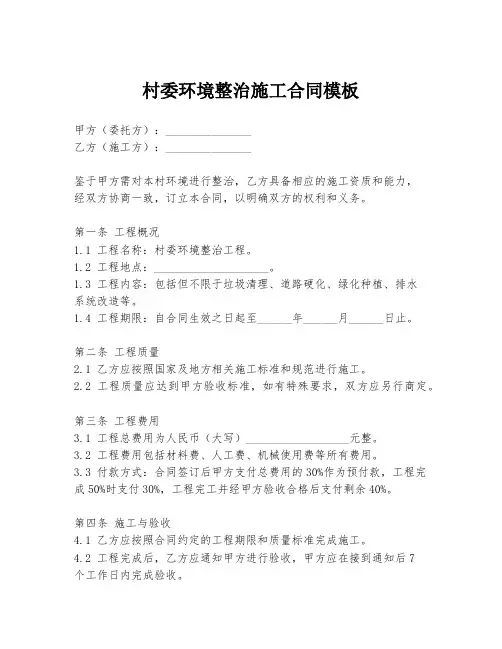 村委环境整治施工合同模板